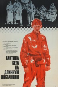  Тактика бега на длинную дистанцию (1979) 