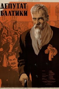  Депутат Балтики (1937) 