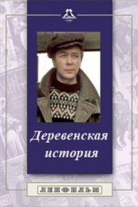  Деревенская история (1981) 