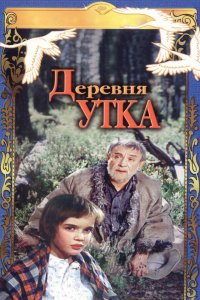  Деревня Утка (1977) 