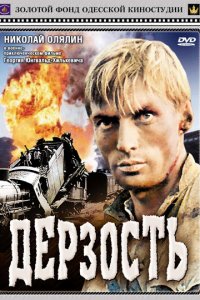  Дерзость (1971) 