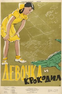  Девочка и крокодил (1956) 