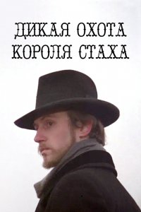  Дикая охота короля Стаха (1979) 