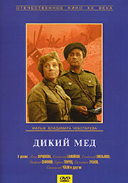  Дикий мед (1967) 