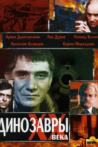 Динозавры ХХ века (1990) 