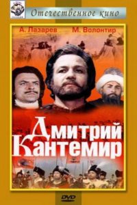  Дмитрий Кантемир (1973) 