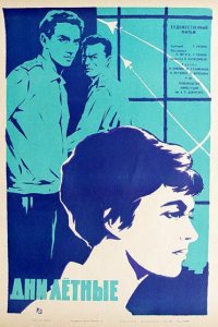  Дни лётные (1966) 