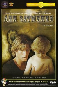  Дни затмения (1989) 