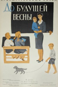  До будущей весны (1961) 