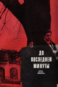  До последней минуты (1974) 