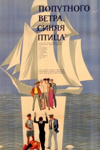  Попутного ветра, «Синяя птица»! (1967) 