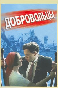  Добровольцы (1958) 