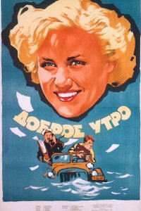  Доброе утро (1955) 