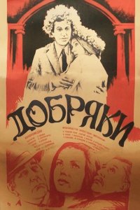  Добряки (1980) 