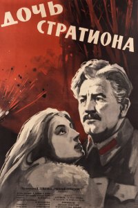  Дочь Стратиона (1965) 