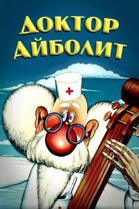  Доктор Айболит (1984) 