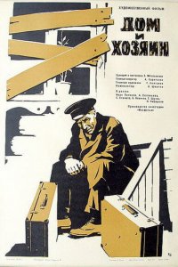  Дом и хозяин (1968) 