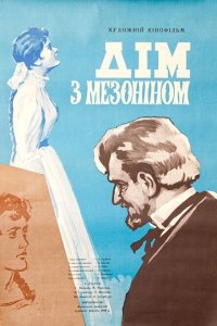  Дом с мезонином (1961) 