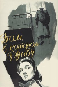  Дом, в котором я живу (1957) 