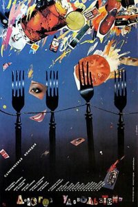 Дорогое удовольствие (1988) 