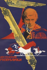  Достояние республики (1971) 