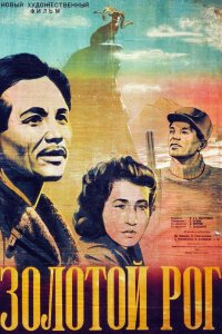  Дочь степей (1955) 