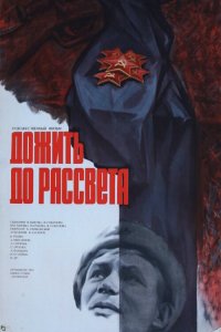  Дожить до рассвета (1977) 