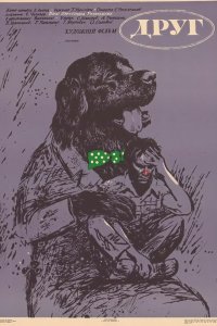  Друг (1987) 