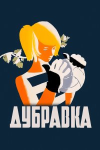  Дубравка (1967) 