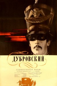  Дубровский (1936) 