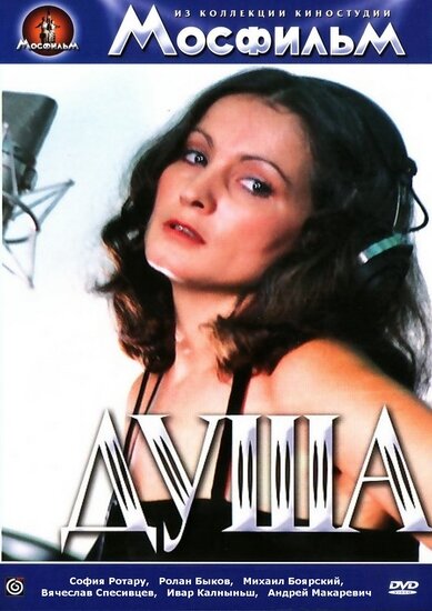  Душа (1982) 