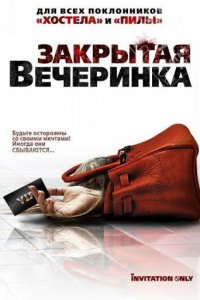  Закрытая вечеринка (2009) 