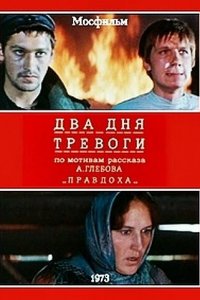  Два дня тревоги (1974) 