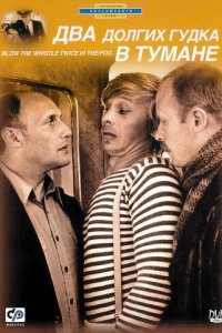  Два долгих гудка в тумане (1981) 