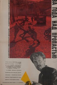  Два года над пропастью (1967) 