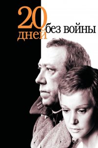  Двадцать дней без войны (1977) 