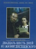  Двадцать шесть дней из жизни Достоевского (1981) 