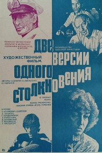  Две версии одного столкновения (1985) 