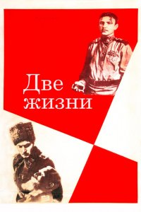  Две жизни (1961) 