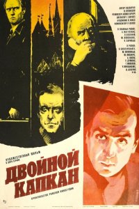  Двойной капкан (1986) 