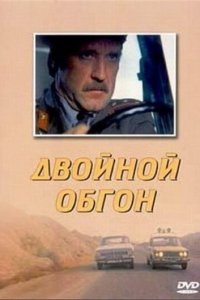  Двойной обгон (1984) 