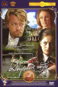  Дворянское гнездо (1970) 