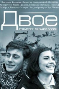  Двое (1965) 