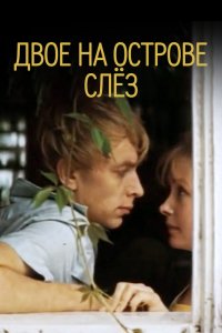  Двое на острове слез (1987) 