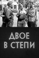  Двое в степи (1963) 