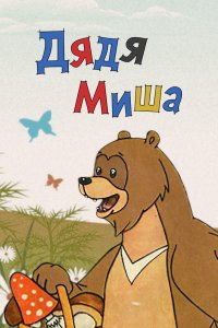  Дядя Миша (1970) 