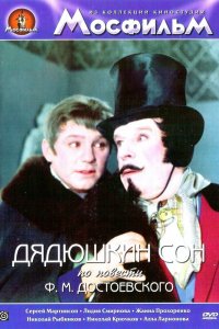  Дядюшкин сон (1967) 