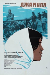  Джамиля (1969) 