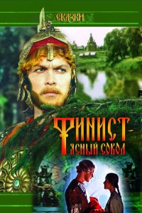  Финист – Ясный сокол (1975) 