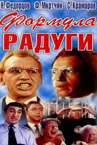  Формула радуги (1966) 